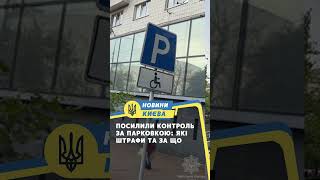 Посилили контроль за парковкою: які штрафи та за що