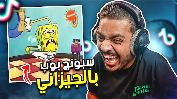 مقاطع تيك توك تضحك 😂 | سبونج بوب بالجيزاني