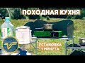 Cкладная походная кухня. Видеообзор.