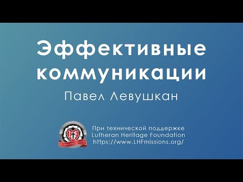 Курс «Искусство эффективной коммуникации»  Урок 1: «Эффективная коммуникация»