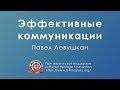 Курс «Искусство эффективной коммуникации»  Урок 1: «Эффективная коммуникация»