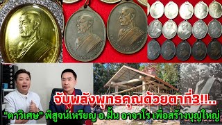 จับพลังด้วยตาที่3ตาวิเศษ พิสูจน์เหรียญ อ.ฝั้น อาจาโร เพื่อสร้างบุญใหญ่ @ศูนย​​์มหาสมบัติฯ