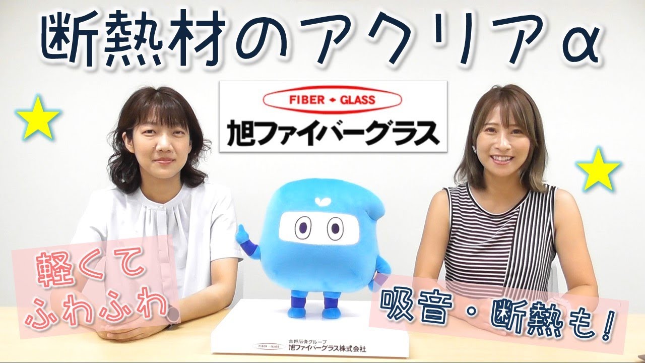 旭ファイバーグラスさんの断熱材☆アクリアα - YouTube