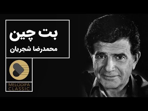      محمدرضا شجریان تصنیف بت چین