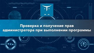 Открытый урок по C# «Проверка и получение прав администратора при выполнении программы» Открытый урок по C# «Проверка и получение прав администратора при выполнении программы»