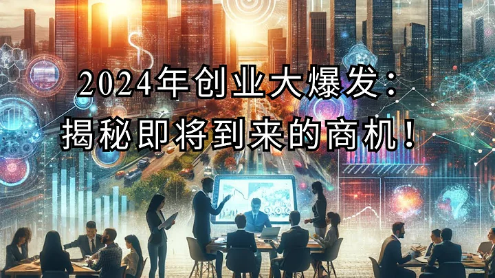 《啟動你的創業夢想：2024年創業機會全解析》 - 天天要聞