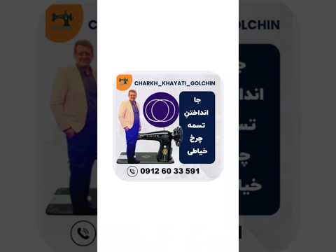 جا انداختن تسمه چرخ خیاطی   