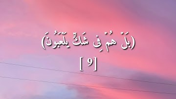 سورة الدخان من أيه رقم 1 إلى إيه رقم 15