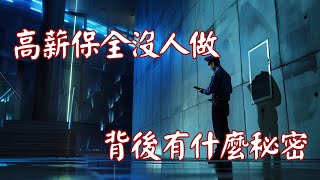 【恐怖之眼】都市傳說 | | 高薪保全沒人做，究竟背後有什麼祕密