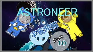 【ASTRONEER /アストロニーア 】ぶらり。宇宙開拓っ！ 【VTuber 】