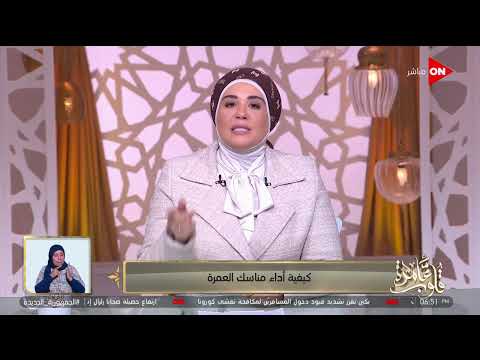 قلوب عامرة د نادية عمارة توضح كيفية أداء مناسك العمرة