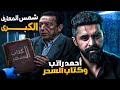 احمد راتب وكتاب السحر حكايات مشاهير 
