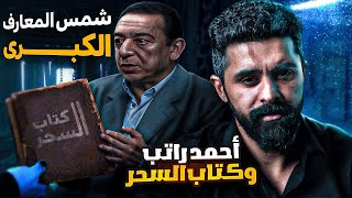 احمد راتب وكتاب السحر - حكايات مشاهير