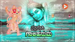 Vajradehi Gaalihanuma| Kannada Audio Juke Box| Sung By : G.V.Athri, Ramesh Chandra