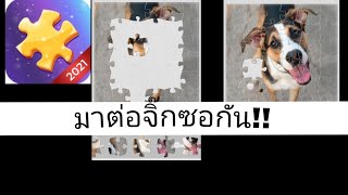 Jigsaw Puzzles - มาลองต่อและเลือกรูปจิ๊กซอว์ที่คุณชอบกัน screenshot 5