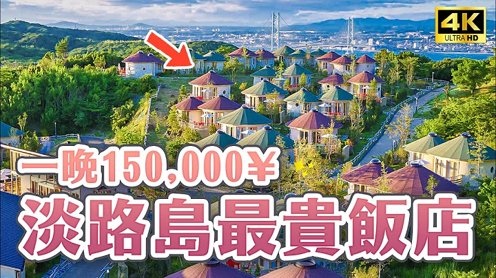 淡路島最貴、一晚15萬海景飯店😍豪華淡路和牛晚餐、動漫主題家庭套房、明石海峽大橋海景｜兵庫淡路島「Grand Chariot 北斗七星135°」度假村完整開箱