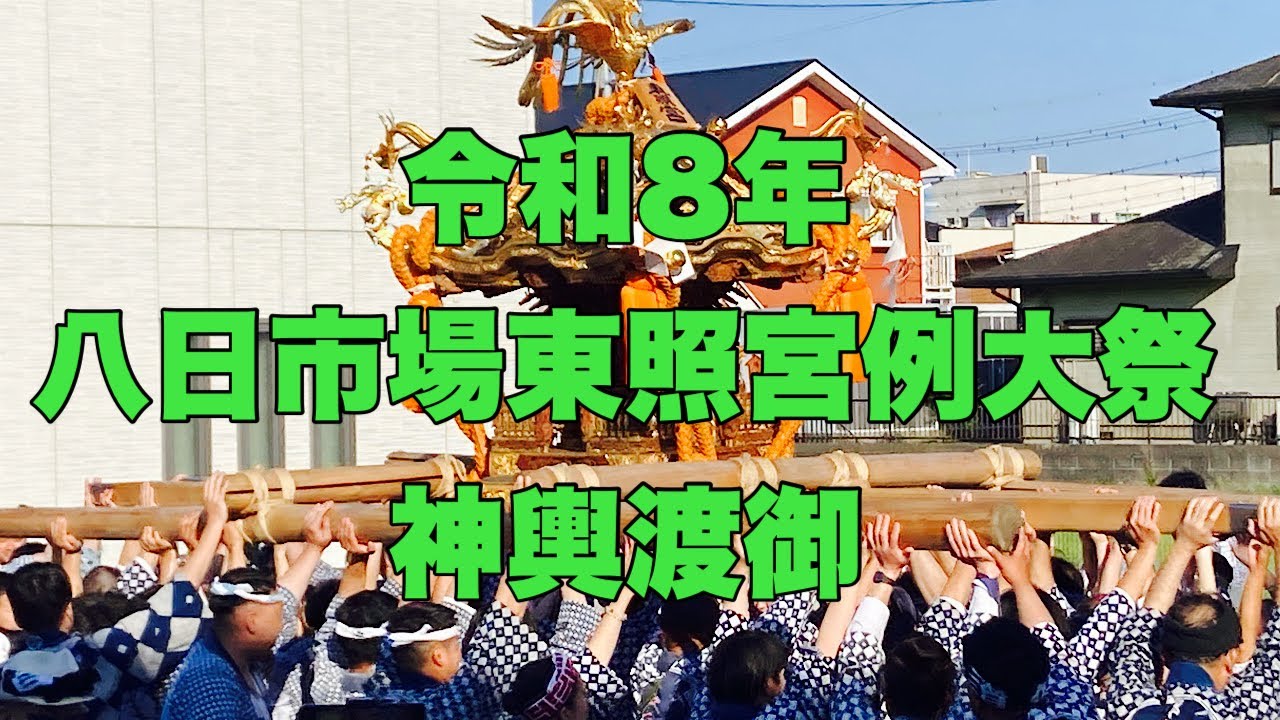 2026年5月】神輿とお囃子が一体になる瞬間。八日市場東照宮例大祭