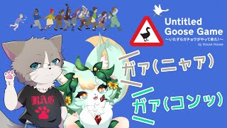【コラボ】慣れないいたずらドッキドキ【Untitled Goose Game 〜いたずらガチョウがやって来た！〜】
