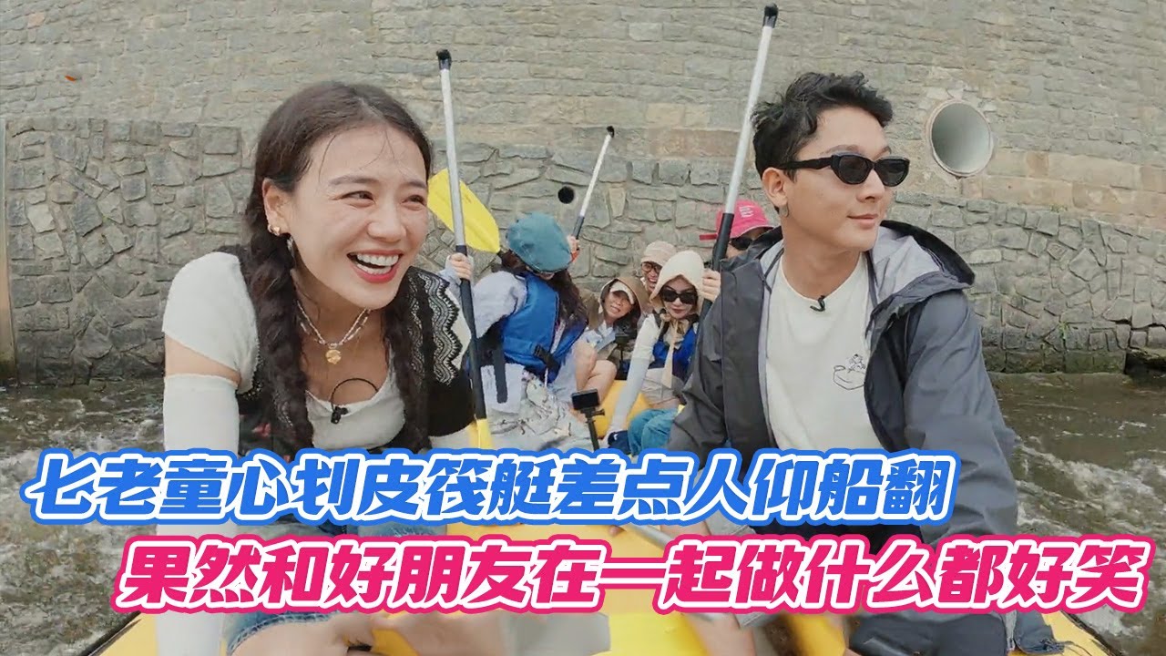 七老童心划皮筏艇差点人仰船翻，果然和好朋友在一起做什么都好笑