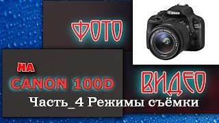 Режимы фотосъёмки Canon 100D. Часть 4.(Режимы фотосъёмки Canon 100D. Часть 4. Какими режимами фотосъёмки можно и нужно фотографировать., 2014-12-18T14:52:44.000Z)