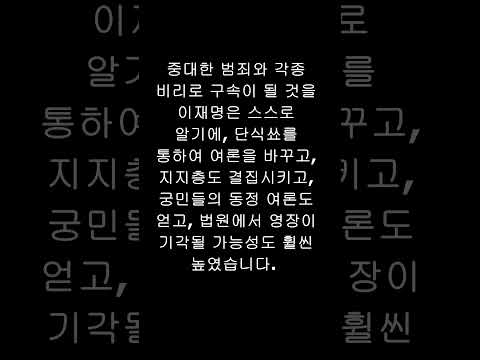 이재명은 작전주입니다..영장 기각..유창훈판사 기각..이재명 기각..한동훈 탄핵 추진..구독은 대한민국을 정상화시키기 위한 큰힘이 됩니다..