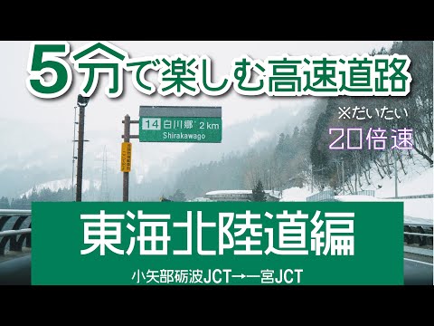5分で楽しむ高速道路 東海北陸道編