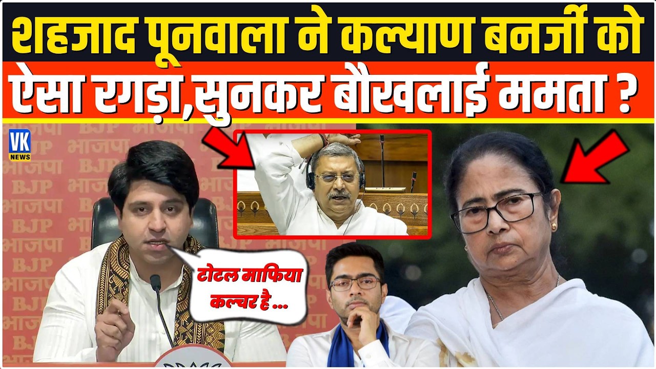Shehzad Poonawalla ने Kalyan Banerjee को ऐसा रगड़ा🔥सुनकर बौखलाई Mamata Banerjee |BJP vsTMC Big Clash