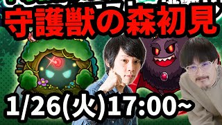 【モンストLIVE配信 】守護獣の森を初見で攻略！【なうしろ】