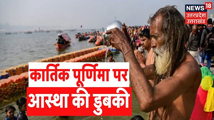 Kartik Purnima 2022 : कार्तिक पूर्णिमा आज, गंगा स्नान करने के लिए लोगों की भारी भीड़ | Hindi News