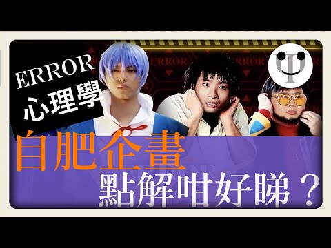 Error 心理學 | 《Error 自肥企画》點解咁好睇？