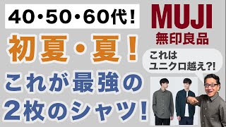 【初夏・夏にピッタリ❗麻シャツはこの2枚があればいい‼】無印良品ヘンプとリネンの麻シャツは夏まで使える40・50・60代メンズファッション。Chu Chu DANSHI。林トモヒコ。