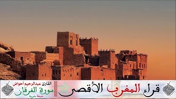 ماتيسر من سورة الفرقان للقارئ عبدالرحيم أحواض بالصيغة المغربية