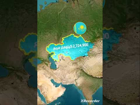 ليه مساحة كازاخستان كبيرة