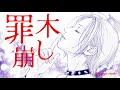 【罪木崩し / SID】AI cover