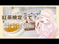 紅茶好き癒し系VTuberが【紅茶検定】の練習問題を解いてみた！