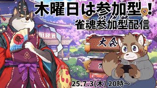 【参加型】毎週木曜は参加型の日【雀魂】