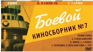 Боевой Киносборник № 7 1941 Год.