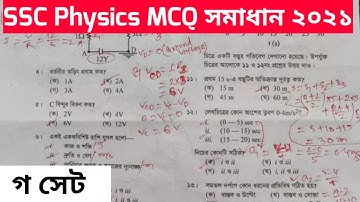 SSC Physics MCQ Question Answer 2021 || Download All Board Answer