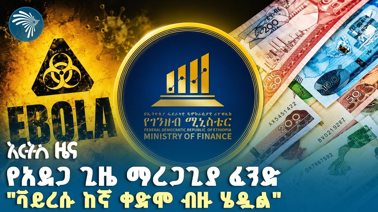 በሦስት ሳምንት 1ሺ ሰዎችን የገደለው ቫይረስ|የረቡዕ፣ነሀሴ 06, 2018 ዜናዎቻችን| #ethiopia #ethiopianews