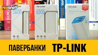Обзор Павербанков Tp-Link Tl-Pb10400, Tl-Pb5200 И Tl-Pb2600