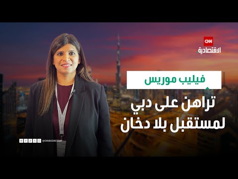 فيليب موريس تراهن على دبي لمستقبل بلا دخان
