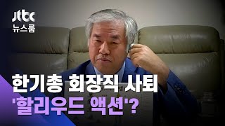 전광훈 '할리우드 액션'?…직무정지 중인 회장직 "사퇴" / JTBC 뉴스룸