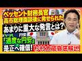 ベッセント財務長官・高市総理面談後に発せられた、あまりに重大な発言とは?「過度な円安」是正へ確信!杉村太蔵徹底解説