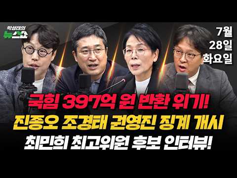 7/28(화) 국힘 397억원 반환 위기(김준일 서용주 정광재 조태임) / 합수본, 신천지 의혹 수사결과 공…