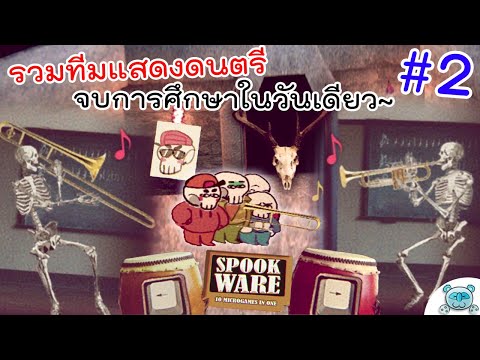 รวมทีมแสดงดนตรีจบการศึกษา มาเรียนวันเดียวจบ! SPOOKWARE # 2