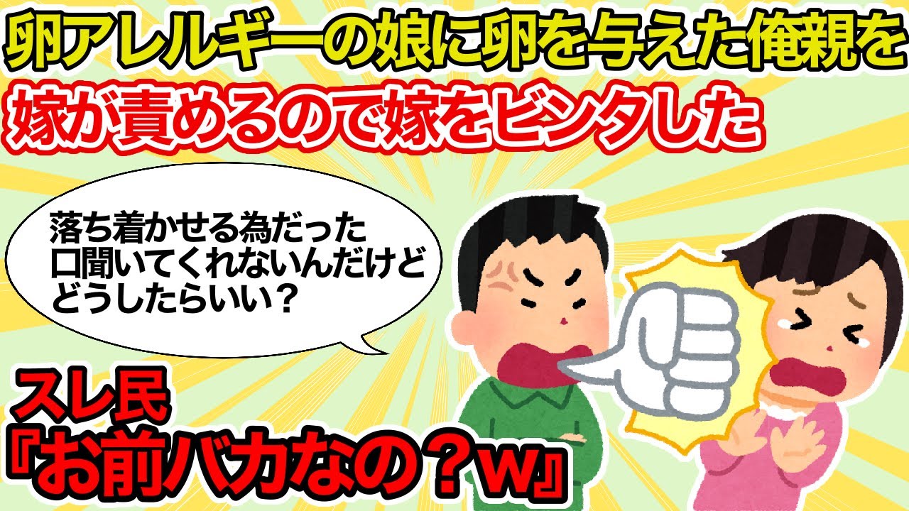 【報告者キチ】卵アレルギーの娘に卵を与えた俺親を嫁が責めるので嫁をビンタした【2chゆっくり解説】