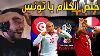  !! فلسطيني يشاهد مباراة تونس و بنما في كأس العالم 2018 2-1 | يا عظيمة يا تونس