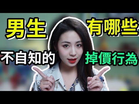 女生眼中男生很low的行為！這3個是重中之重！兩性丨戀愛丨晨哥Monica