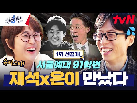 [선공개] &amp;quot;스무 살 재석이는요..&amp;quot;시작부터 쏟아지는 30년 찐친 썰과 경표X미미의 화끈한(?) 첫 만남😂 #식스센스시티투어 EP.1