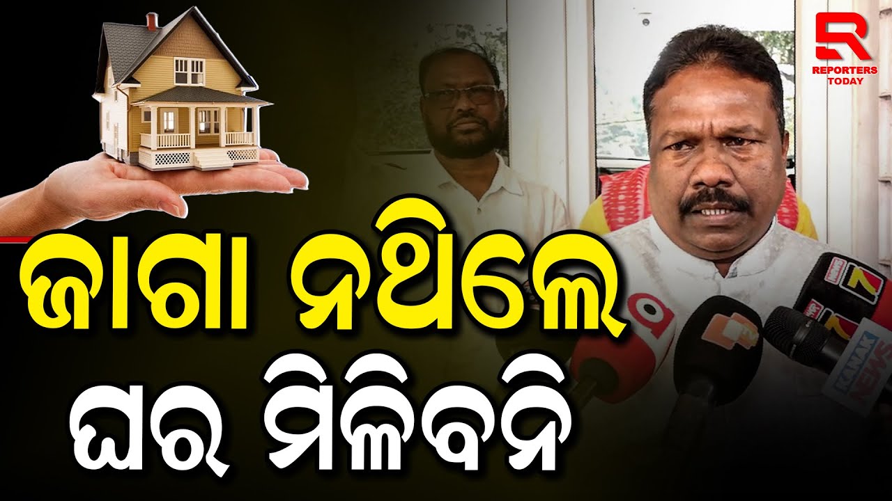 ମଞ୍ଜୁର ହୋଇ ଘର ସମ୍ପୂର୍ଣ୍ଣ ହେଉନଥିବା ଉପରେ ପ୍ରତିକ୍ରିୟା ରଖିଲେ ପଞ୍ଚାୟତି ରାଜ ମନ୍ତ୍ରୀ